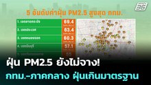 ฝุ่น PM2.5 ยังไม่จาง! กทม.-ภาคกลาง ฝุ่นเกินมาตรฐาน | โชว์ข่าวเช้านี้  |13 มี.ค. 69