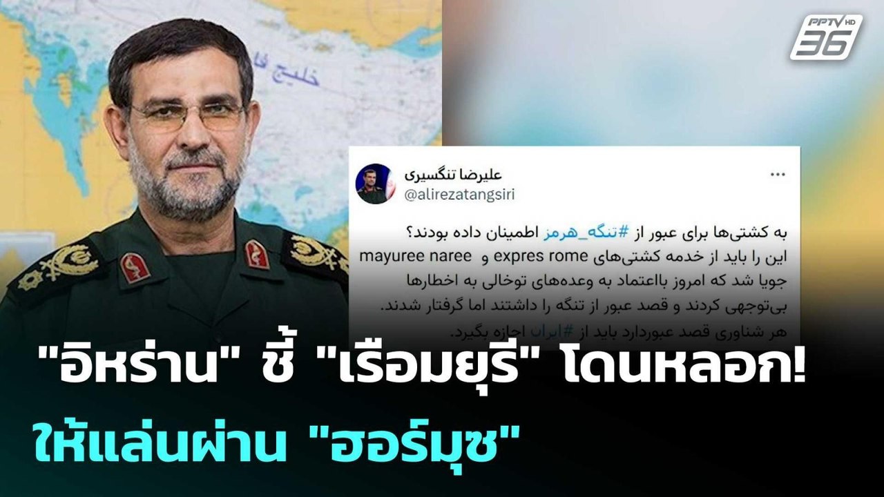 "อิหร่าน" ชี้ "เรือมยุรี" โดนหลอก! ให้แล่นผ่าน "ฮอร์มุซ"  | โชว์ข่าวเช้านี้  |13 มี.ค. 69