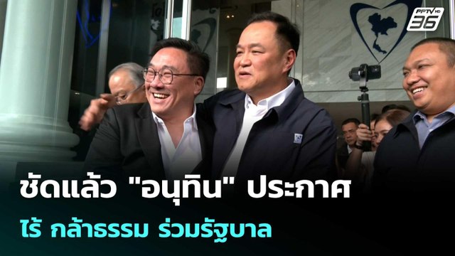 ชัดแล้ว อนุทิน ประกาศไร้ กธ.ร่วมรัฐบาล | โชว์ข่าวเช้านี้ |13 มี.ค. 69