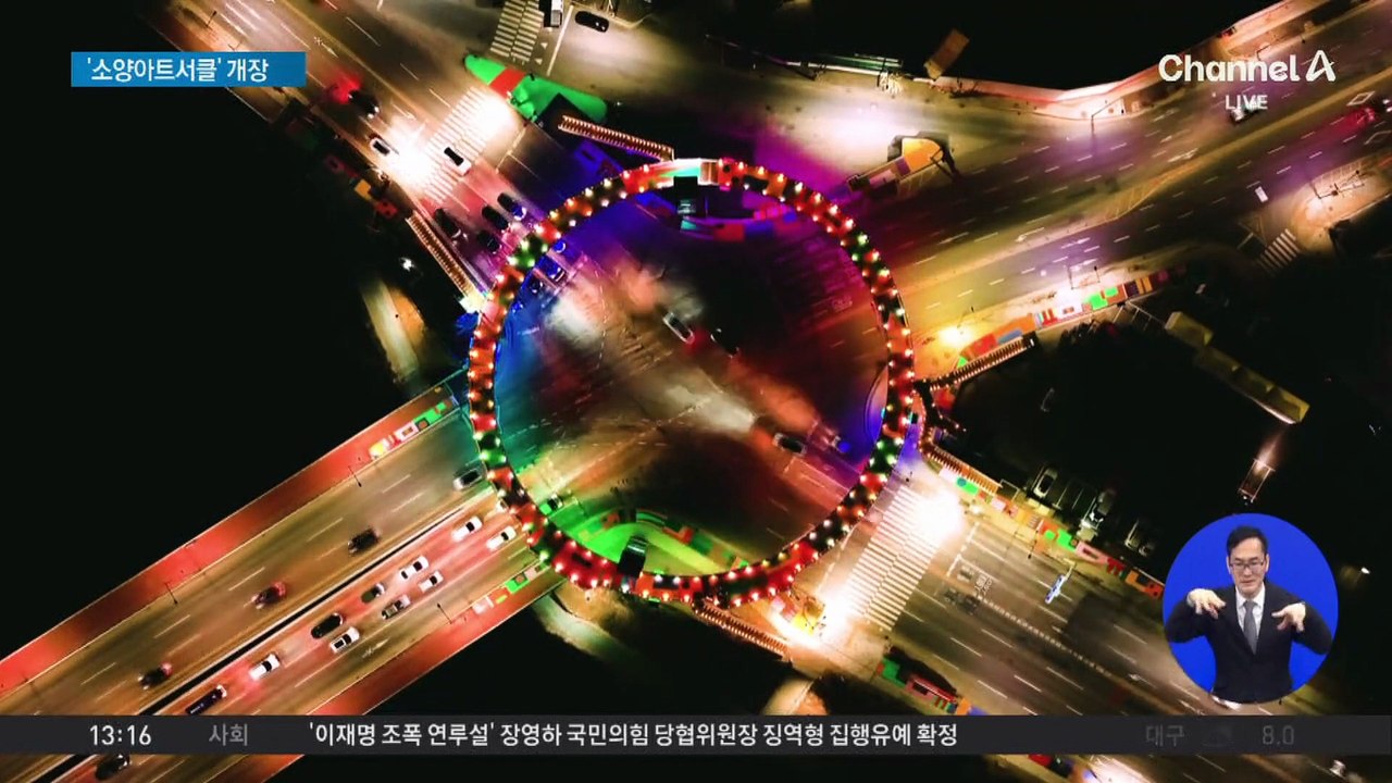 춘천 의암호를 한눈에…‘소양아트서클’ 개장
