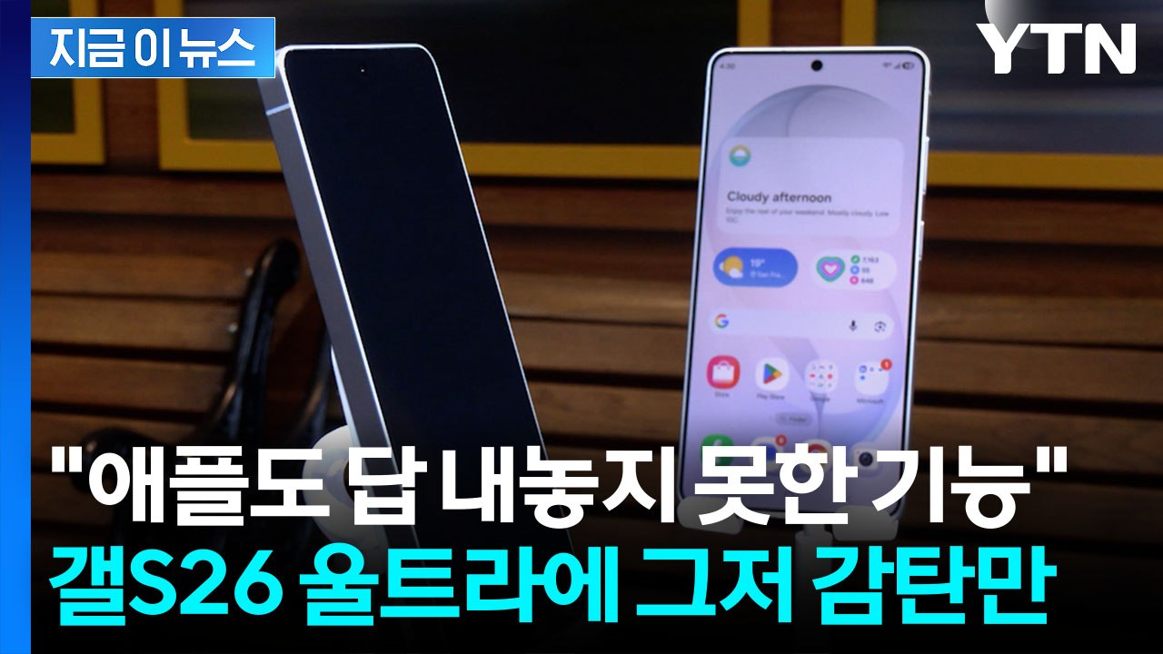 외신들 극찬한 '칼차단' 기능...갤럭시 S26 울트라에 박수갈채 [지금이뉴스] / YTN