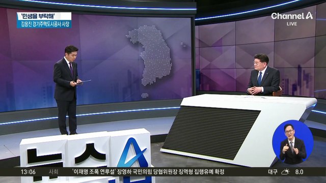 [민생을 부탁해]김용진 경기주택도시공사 사장 “GH 3기 신도시…보상·착공 속도 관건”