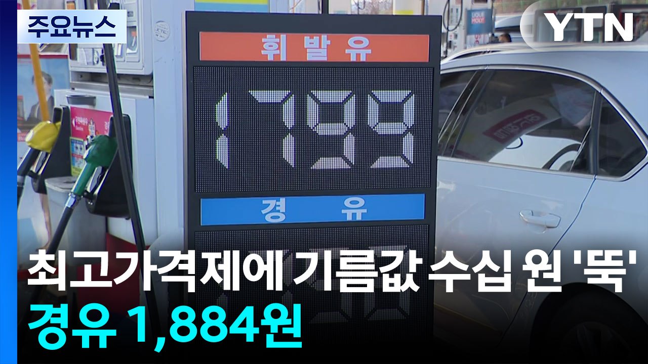 최고가격제 첫날 기름값 수십 원 '뚝'...경유 1,884원 / YTN