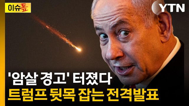 모즈타바 참수 시엔 더 최악으로 ...미국·이스라엘 분열하나 [이슈톺] / YTN