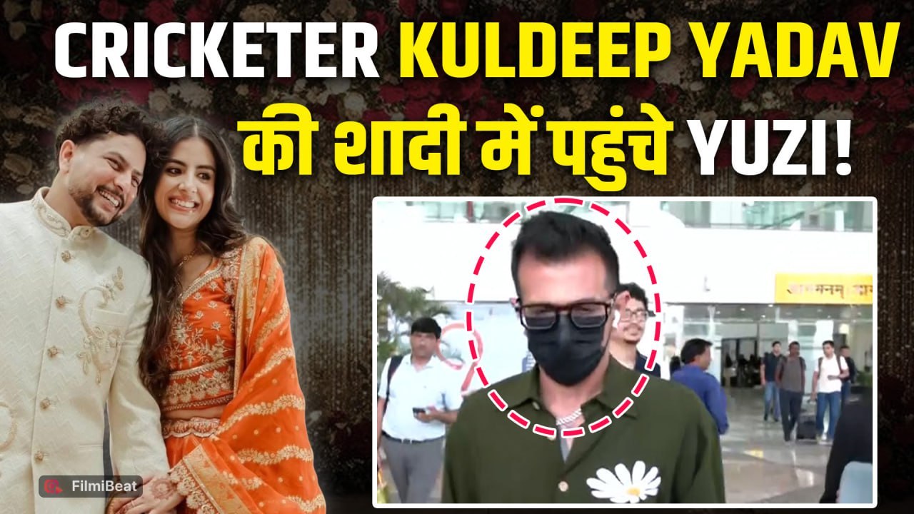 Kuldeep Yadav Wedding: Yuzvendra Chahal हुए Dehradun Airport पर Spot
