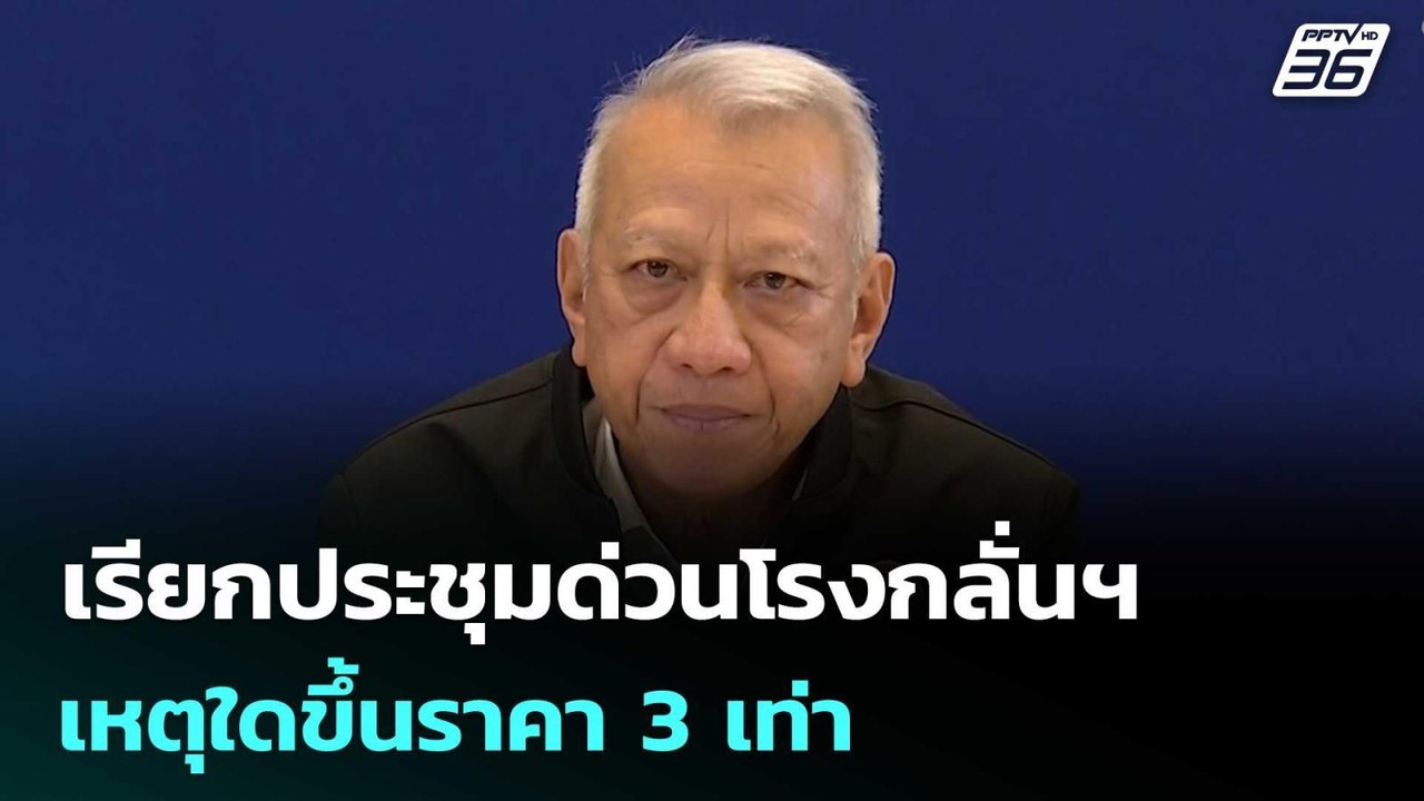 "พิพัฒน์" เรียกประชุมด่วนโรงกลั่นฯ เหตุใดขึ้นรา...