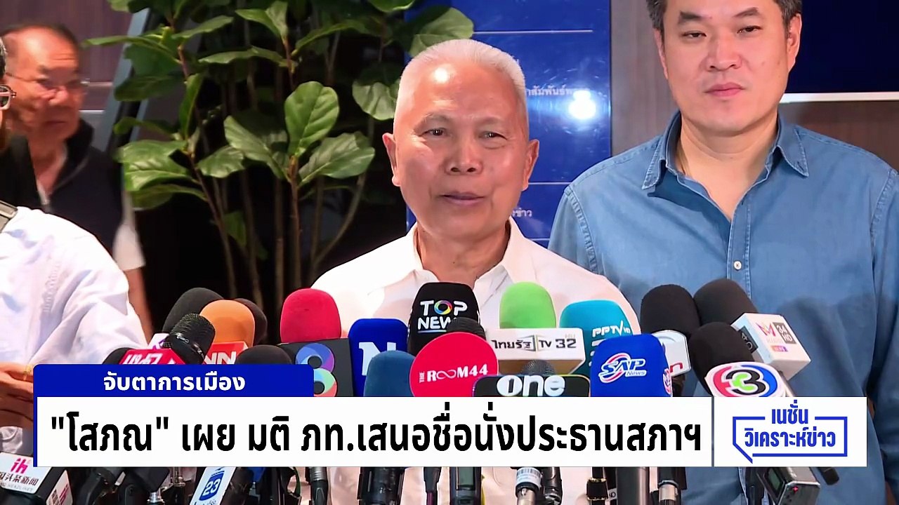 “โสภณ” เผย มติ ภท. เสนอชื่อนั่งประธานสภาฯ |เนชั่นวิเคราะห์ข่าว |13 มี.ค. 69 | PART 3