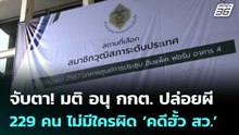 จับตา! มติ อนุ กกต. ปล่อยผี 229 คน ไม่มีใครผิด ‘คดีฮั้ว สว.’ | เที่ยงทันข่าว | 13 มี.ค. 69