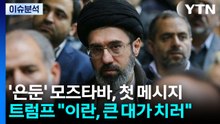 '은둔' 모즈타바, 첫 메시지...트럼프 "이란, 큰 대가 치러" / YTN