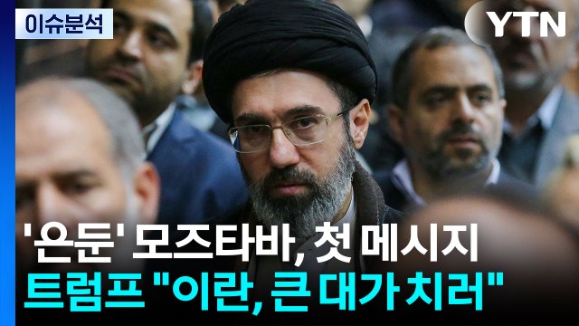'은둔' 모즈타바, 첫 메시지...트럼프 이란, 큰 대가 치러 / YTN