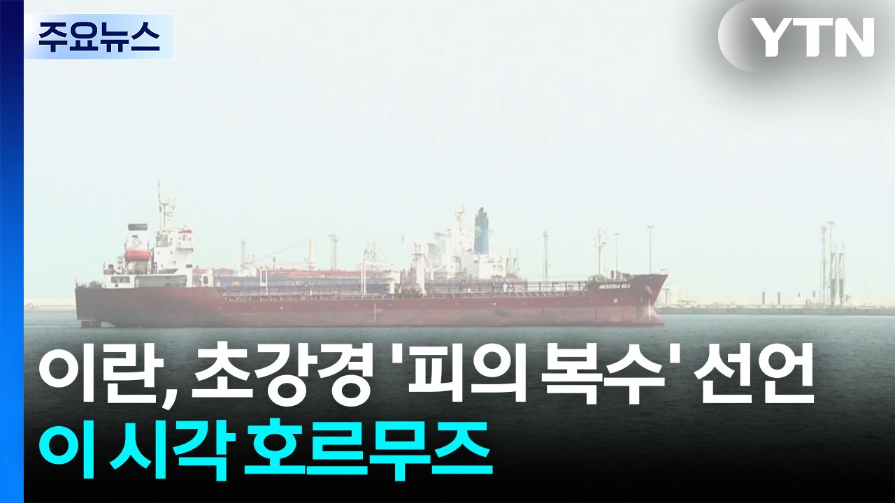 이란, 초강경 '피의 복수' 선언...이 시각 호르무즈 / YTN