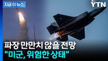 "수지타산 안 맞는 전쟁"...미국, 전쟁 2주 만에 커지는 위험 [지금이뉴스] / YTN