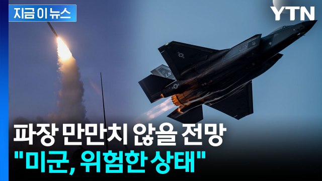 수지타산 안 맞는 전쟁 ...미국, 전쟁 2주 만에 커지는 위험 [지금이뉴스] / YTN
