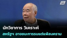 นักวิชาการ วิเคราะห์  สหรัฐฯ อาจชนะการรบแต่แพ้สงคราม | เที่ยงทันข่าว |  13 มี.ค. 69