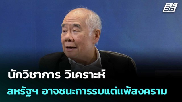 นักวิชาการ วิเคราะห์ สหรัฐฯ อาจชนะการรบแต่แพ้สงคราม | เที่ยงทันข่าว | 13 มี.ค. 69