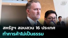 สหรัฐฯ สอบสวน 16 ประเทศ ทำการค้าไม่เป็นธรรม | เที่ยงทันข่าว |  13 มี.ค. 69