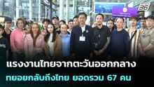 แรงงานไทยจากตะวันออกกลางทยอยกลับถึงไทย ยอดรวม 67 คน | เที่ยงทันข่าว |  13 มี.ค. 69