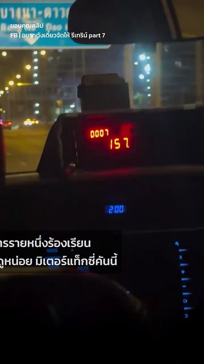 แฉพฤติกรรมแท็กซี่ มิเตอร์ติดเทอร์โบแป๊บเดียวเลขพุ่ง