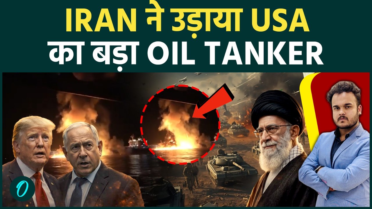 IRAN - US WAR में Trump को झटका : Iranian drone ने उड़ायी USA की महत्वपूर्ण OIL TANKER!
