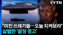 "오늘 무슨 일 생기는지 보라"...트럼프, 이란에 초강력 경고 [지금이뉴스]  / YTN