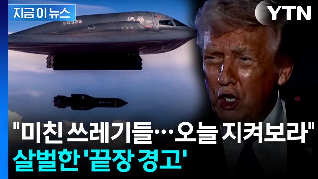 오늘 무슨 일 생기는지 보라 ...트럼프, 이란에 초강력 경고 [지금이뉴스] / YTN