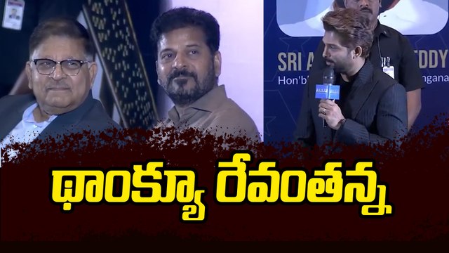 రేవంత్ అన్నా.. అంటూ అల్లు అర్జున్ ఎమోషనల్ స్పీచ్ | Allu Arjun & CM Revanth Reddy @ Allu Cinemas