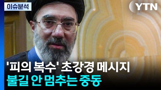 '피의 복수' 초강경 메시지...불길 안 멈추는 중동 / YTN