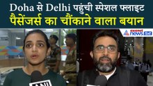 Middle-East WAR: 'अपनी धरती पर आकर मजा आ गया' Doha से Delhi पहुंचे पैसेंजर्स की बातों ने चौंकाया