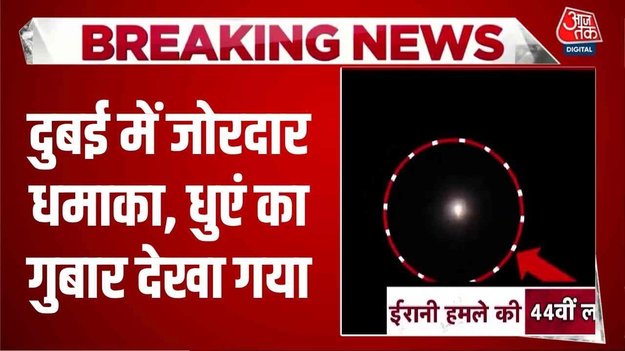 सेंट्रल दुबई में ईरान का अटैक, जोरदार धमाके के साथ उठा धुएं का गुबार