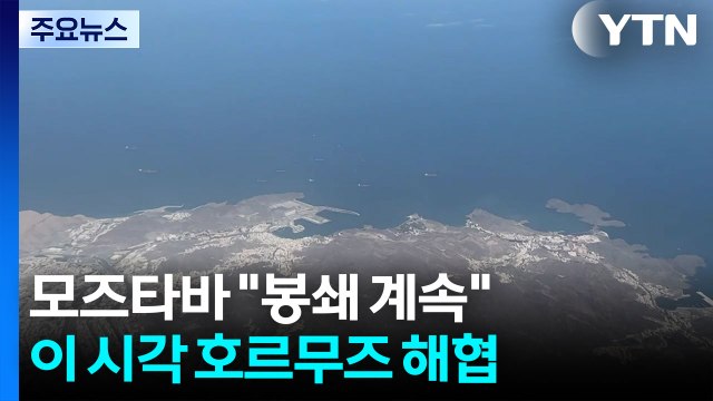 모즈타바 봉쇄 계속 ...이 시각 호르무즈 해협 / YTN