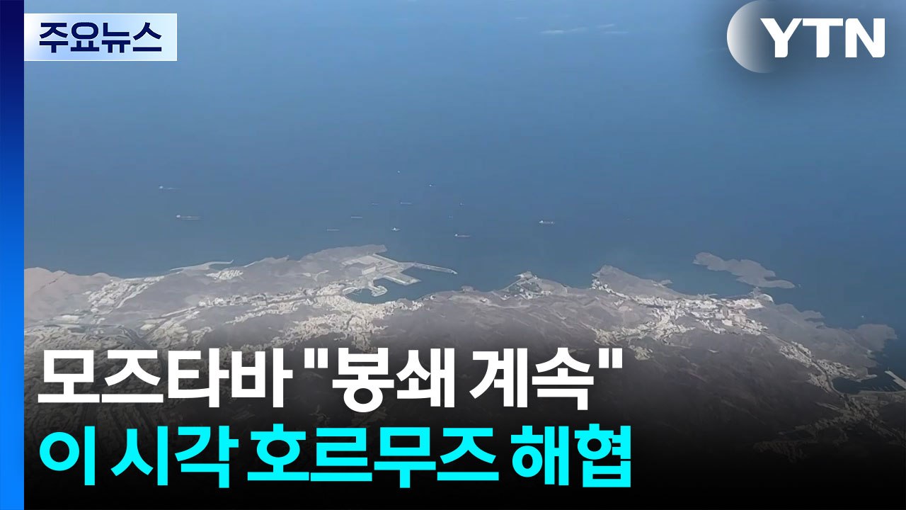 모즈타바 "봉쇄 계속"...이 시각 호르무즈 해협 / YTN