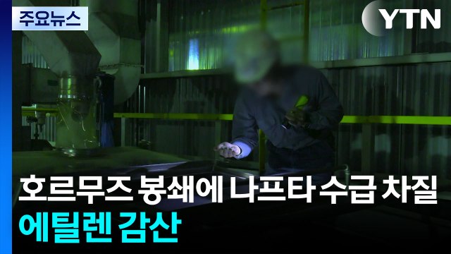 호르무즈 봉쇄에 나프타 수급 차질...석유화학업계 에틸렌 감산 / YTN