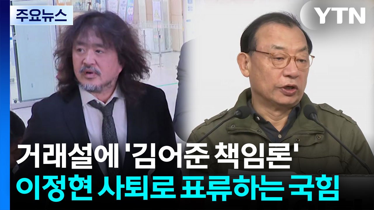 거래설에 '김어준 책임론'...이정현 사퇴로 표류하는 국힘 / YTN