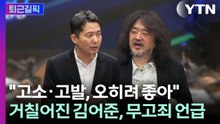 [퇴근길픽] '김어준의 뉴스공장' 방미심위 제재 가능성도…거래설 파장 / YTN