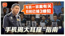 手机揭密大耳窿“指南”与前一宗案有关 警方已捕3嫌犯