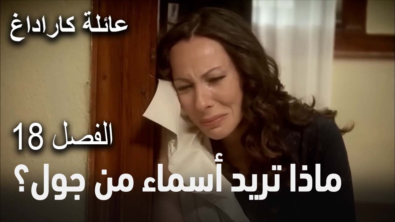عائلة كاراداغ الحلقة 18 - ماذا تريد أسماء من جول؟