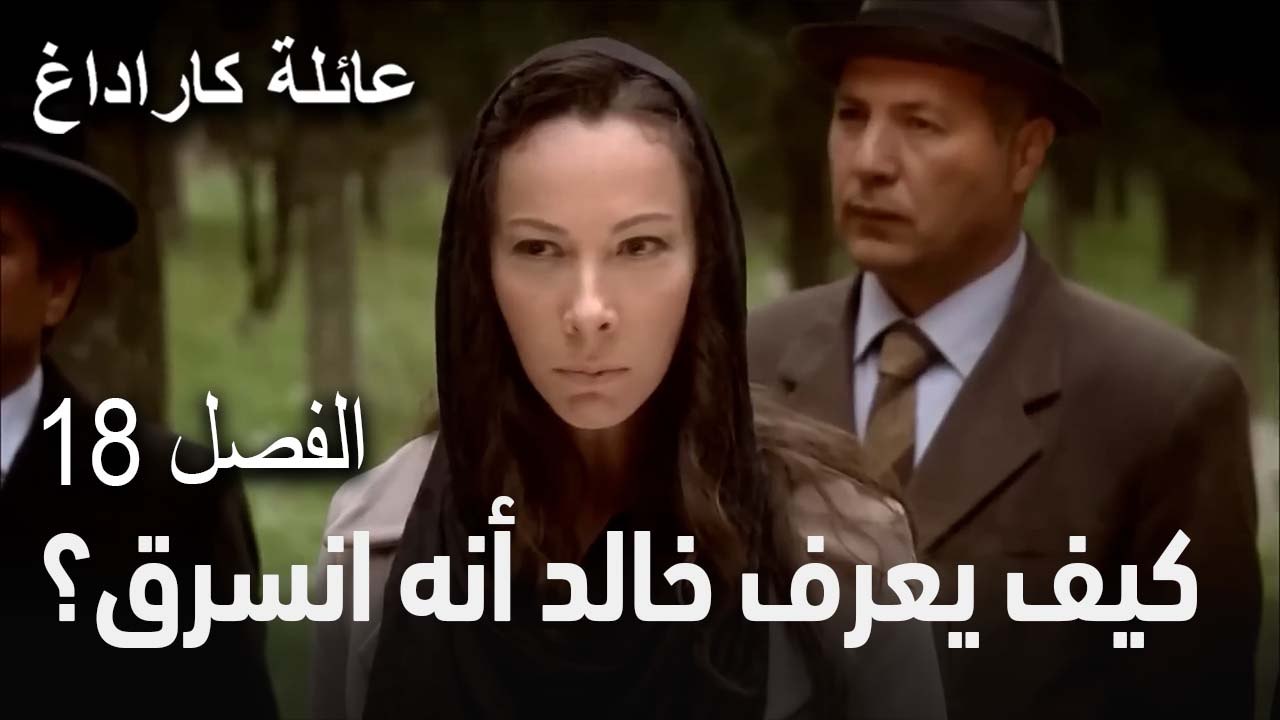 عائلة كاراداغ الحلقة 18 - كيف يعرف خالد أنه انسرق؟