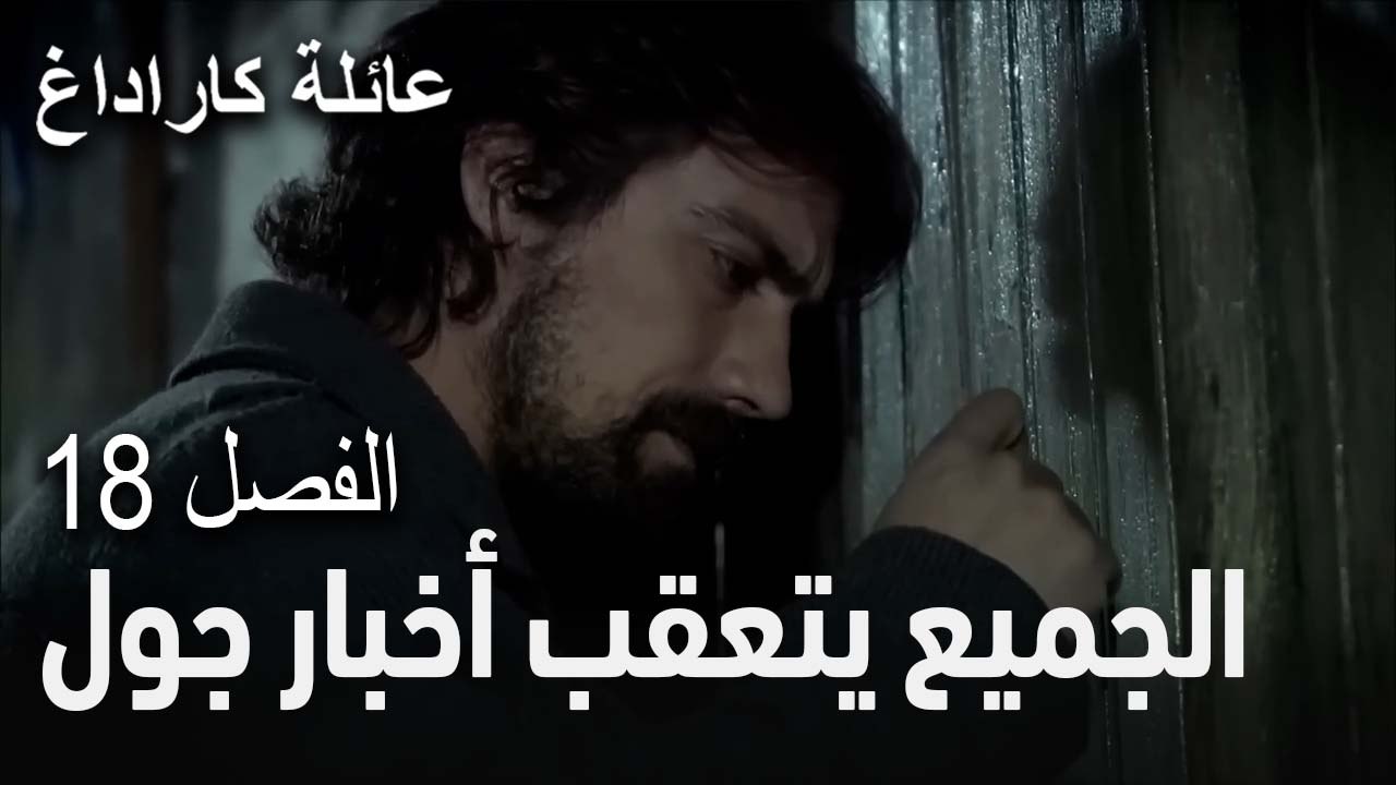 عائلة كاراداغ الحلقة 18 - الجميع يتعقب أخبار جول