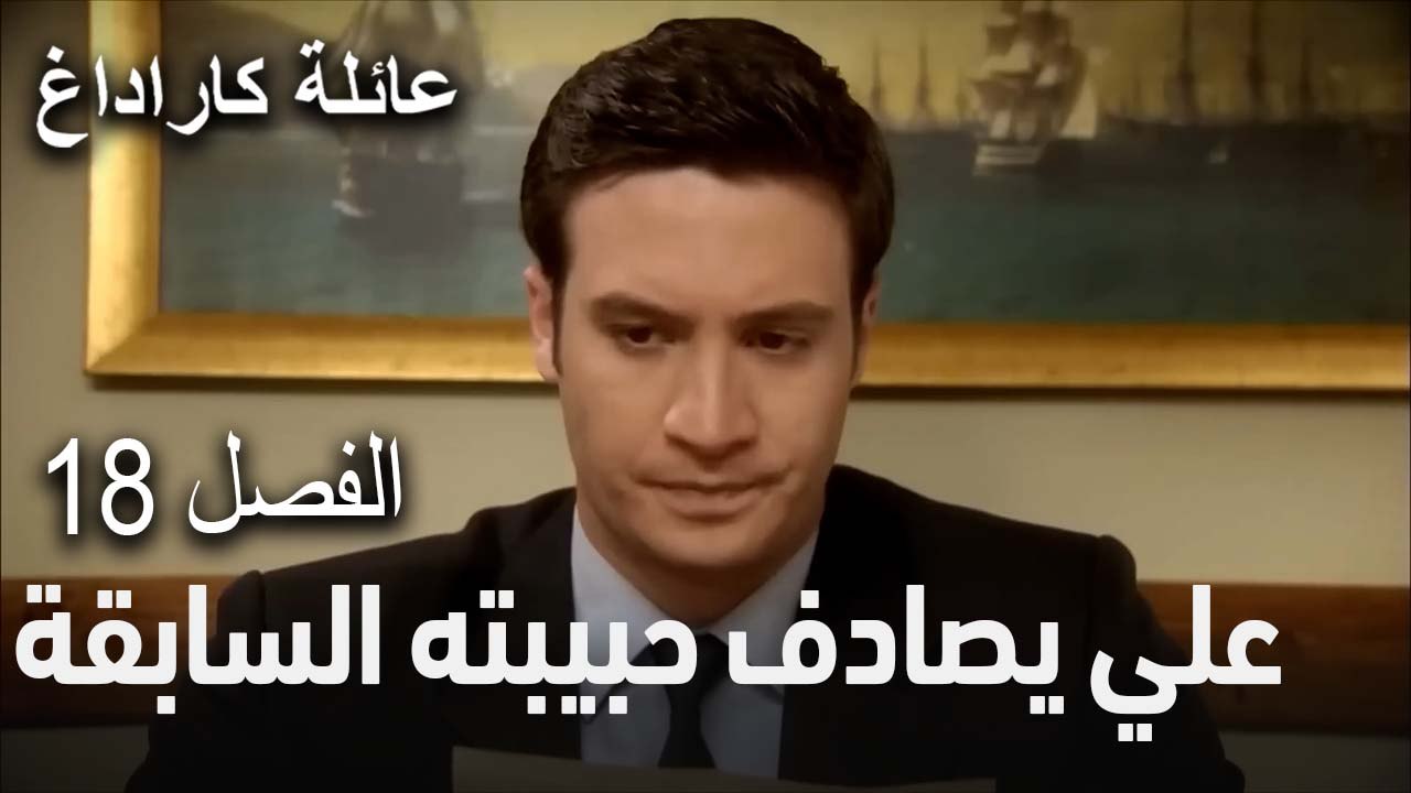 عائلة كاراداغ الحلقة 18 - علي يصادف حبيبته السابقة