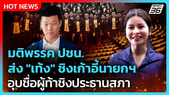 มติพรรค ปชน. ส่ง เท้ง ชิงเก้าอี้นายกฯ อุบชื่อผู้ท้าชิงประธานสภา | PPTV News | 13 มี.ค. 69