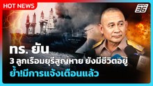 ทร. ยัน 3 ลูกเรือมยุรีสูญหาย ยังมีชีวิตอยู่ ย้ำ!มีการแจ้งเตือนแล้ว| PPTV News