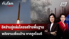 อิหร่านขู่ถล่มโครงสร้างพื้นฐานพลังงานเพื่อนบ้าน หากถูกโจมตี | ทันโลก DAILY | 13 มี.ค. 69