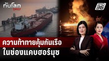 ความท้าทายคุ้มกันเรือในช่องแคบฮอร์มุซ | ทันโลก DAILY | 13 มี.ค. 69
