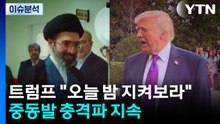트럼프 "오늘 밤 지켜보라"...중동발 충격파 지속 / YTN
