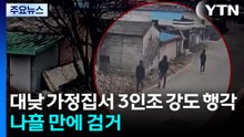 대낮 가정집에서 3인조 강도 행각...나흘 만에 검거 / YTN