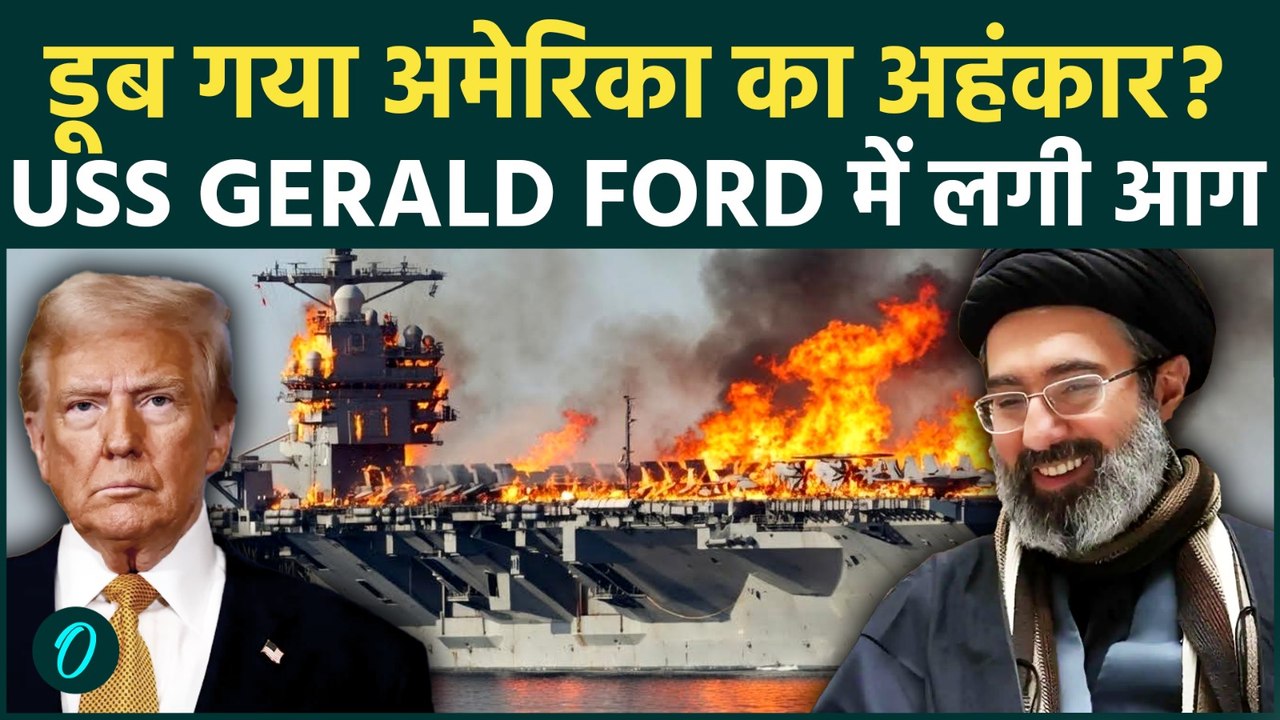 US Iran War: ईरान ने फूंका America का सबसे बड़ा परमाणु बेड़ा USS Gerald Ford? समंदर में बिछी लाशें?