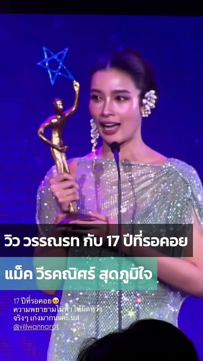 วิว วรรณรท คว้านักแสดงหญิงแห่งปี แม็ค วีรคณิศร์ ถึงกับร้องไห้เผยโมเมนต์สวมกอดยินดี