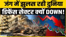 Defence Stocks: ईरान-अमेरिका में जंग और तबाही, फिर क्यों नहीं बढ़ रहे Defence Sector?