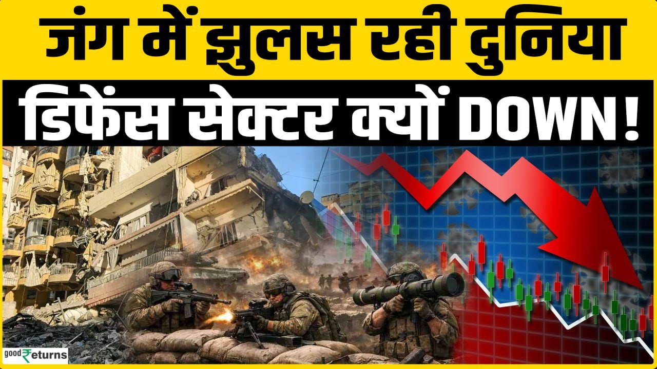 Defence Stocks: ईरान-अमेरिका में जंग और तबाही, फिर क्यों नहीं बढ़ रहे Defence Sector?