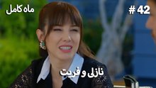 ماه کامل - نازلی و فریت شماره 42